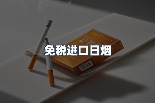 免税进口日烟