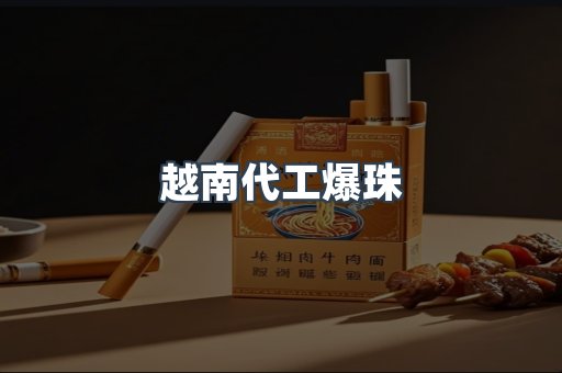 越南代工爆珠