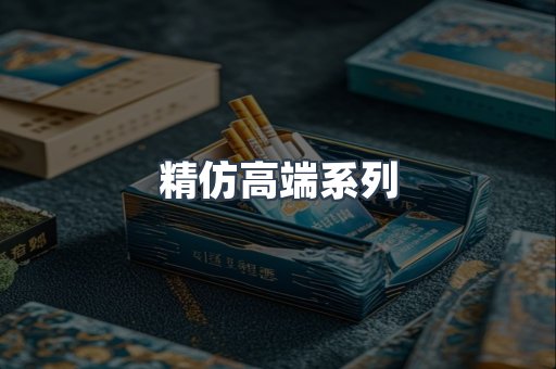 精仿高端系列